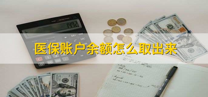 海宁医保卡提取现金方法微信(谁能提供医保卡里的钱绑定微信提现？)