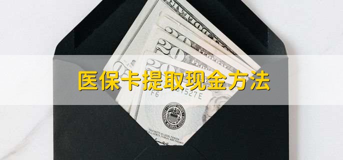 海宁独家分享医保卡取现金流程的渠道(找谁办理海宁医保卡取现怎么办理？)