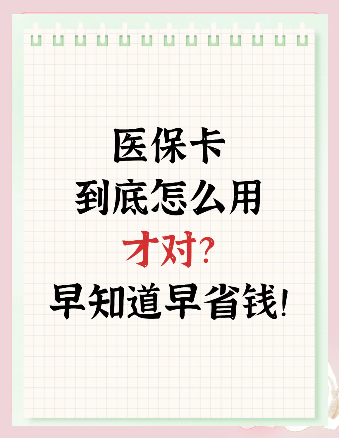 海宁最新为什么尽量别用医保卡里的钱方法分析(最方便真实的海宁为什么尽量别用医保卡里的钱医保卡有几种叫法方法)