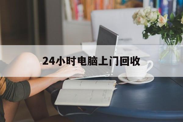 海宁最新24小时电脑上门回收方法分析(最方便真实的海宁免费上门回收电脑方法)
