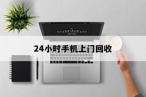 海宁最新24小时手机上门回收方法分析(最方便真实的海宁24小时手机上门回收多少钱方法)