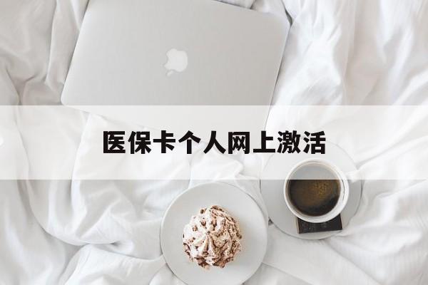 海宁最新医保卡个人网上激活方法分析(最方便真实的海宁医保卡个人网上激活要多久方法)