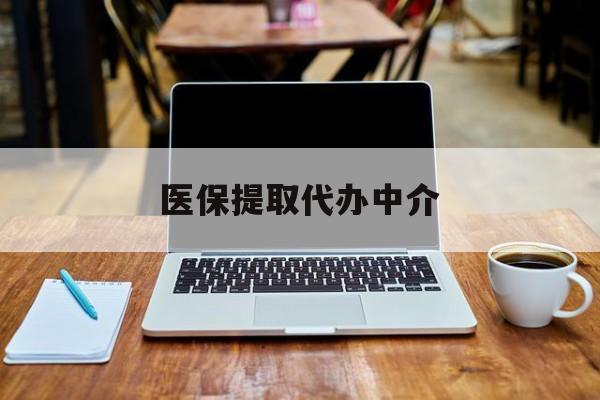 海宁最新医保提取代办中介方法分析(最方便真实的海宁医保提取代办中介费多少钱啊方法)