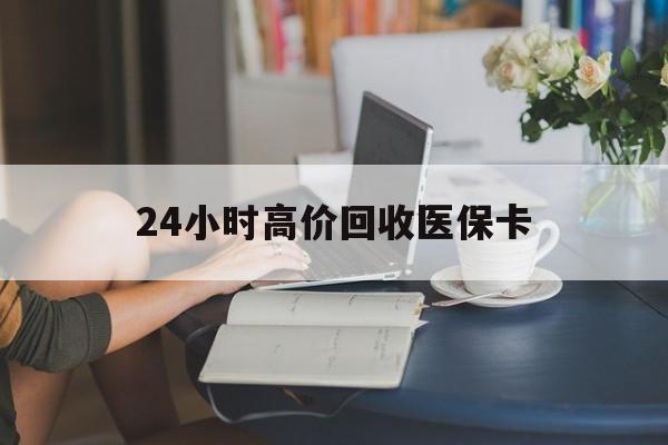 海宁最新24小时高价回收医保卡方法分析(最方便真实的海宁急用钱24小时套医保卡方法)