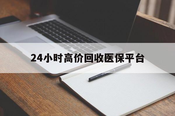 海宁最新24小时高价回收医保平台方法分析(最方便真实的海宁医疗回收网方法)