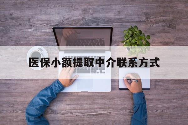 海宁最新医保小额提取中介联系方式方法分析(最方便真实的海宁医保提现渠道方法)