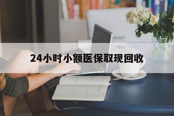 详细阅读:海宁最新24小时小额医保取现回收方法分析(最方便真实的海宁医保提取24小时中介方法) 海宁最新24小时小额医保取现回收方法分析(最方便真实的海宁医保提取24小时中介方法)