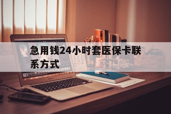 详细阅读:海宁最新急用钱24小时套医保卡联系方式方法分析(最方便真实的海宁联系方式网上雇人办事方法) 海宁最新急用钱24小时套医保卡联系方式方法分析(最方便真实的海宁联系方式网上雇人办事方法)