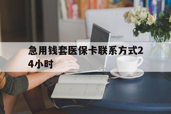 海宁最新急用钱套医保卡联系方式24小时方法分析(最方便真实的海宁谁能帮我套医保卡方法)