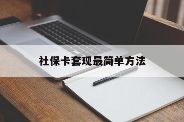 详细阅读:海宁最新社保卡套现最简单方法方法分析(最方便真实的海宁社保卡的钱能取出来吗方法) 海宁最新社保卡套现最简单方法方法分析(最方便真实的海宁社保卡的钱能取出来吗方法)