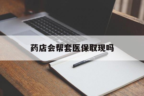详细阅读:海宁最新药店会帮套医保取现吗方法分析(最方便真实的海宁药店会帮你套现医保卡吗方法) 海宁最新药店会帮套医保取现吗方法分析(最方便真实的海宁药店会帮你套现医保卡吗方法)