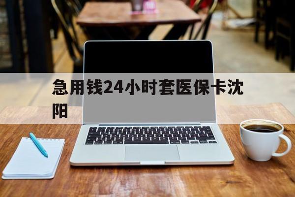 详细阅读:海宁最新急用钱24小时套医保卡沈阳方法分析(最方便真实的海宁24小时套医保卡余额方法) 海宁最新急用钱24小时套医保卡沈阳方法分析(最方便真实的海宁24小时套医保卡余额方法)