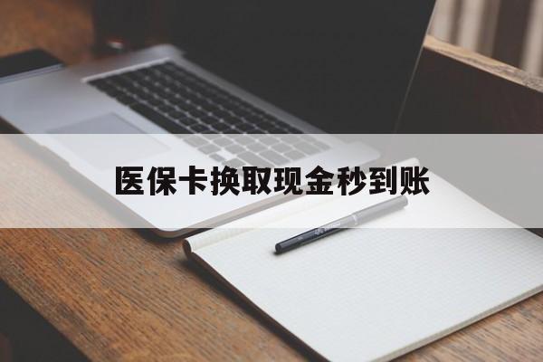 详细阅读:海宁最新医保卡换取现金秒到账方法分析(最方便真实的海宁收到银行承兑怎么换取现金方法) 海宁最新医保卡换取现金秒到账方法分析(最方便真实的海宁收到银行承兑怎么换取现金方法)