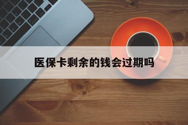 详细阅读:海宁最新医保卡剩余的钱会过期吗方法分析(最方便真实的海宁医保账户里面的钱会过期吗方法) 海宁最新医保卡剩余的钱会过期吗方法分析(最方便真实的海宁医保账户里面的钱会过期吗方法)