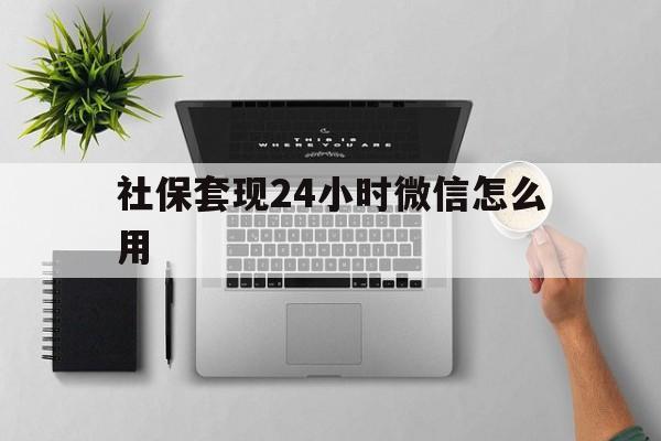 海宁最新社保套现24小时微信怎么用方法分析(最方便真实的海宁社保卡套现有什么办法微信方法)
