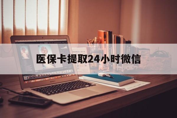 海宁最新医保卡提取24小时微信方法分析(最方便真实的海宁医保小额提取代办600以内方法)