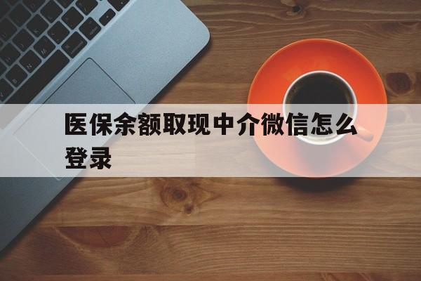 海宁最新医保余额取现中介微信怎么登录方法分析(最方便真实的海宁医保余额线上提取方法)