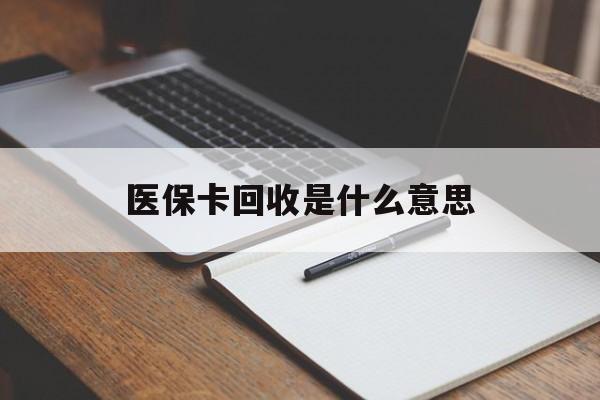 海宁最新医保卡回收是什么意思方法分析(最方便真实的海宁医保余额回收方法)