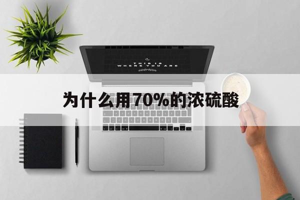详细阅读:海宁最新为什么用70%的浓硫酸方法分析(最方便真实的海宁制二氧化硫为什么用70%的浓硫酸方法) 海宁最新为什么用70%的浓硫酸方法分析(最方便真实的海宁制二氧化硫为什么用70%的浓硫酸方法)