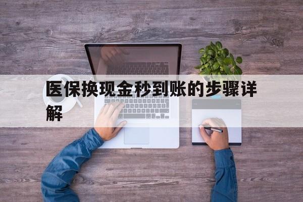 详细阅读:海宁最新医保换现金秒到账的步骤详解方法分析(最方便真实的海宁医保换现金可不可靠方法) 海宁最新医保换现金秒到账的步骤详解方法分析(最方便真实的海宁医保换现金可不可靠方法)