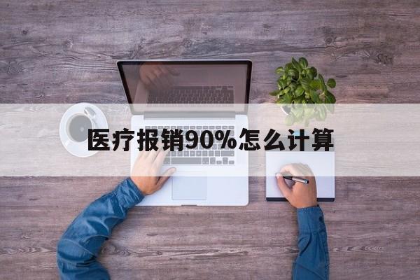 海宁最新医疗报销90%怎么计算方法分析(最方便真实的海宁医保报销90%是什么意思方法)