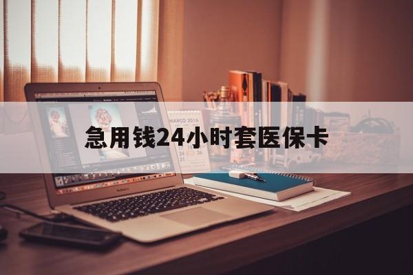 海宁最新急用钱24小时套医保卡方法分析(最方便真实的海宁什么药店愿意给你套医保卡方法)