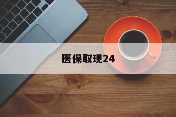 海宁最新医保取现24方法分析(最方便真实的海宁医保取现24小时微信官方入口方法)