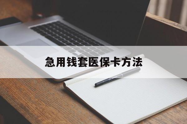 海宁最新急用钱套医保卡方法方法分析(最方便真实的海宁如何套出医保卡里的钱方法)