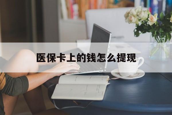 海宁最新医保卡上的钱怎么提现方法分析(最方便真实的海宁医保卡上的钱怎么提现到支付宝方法)